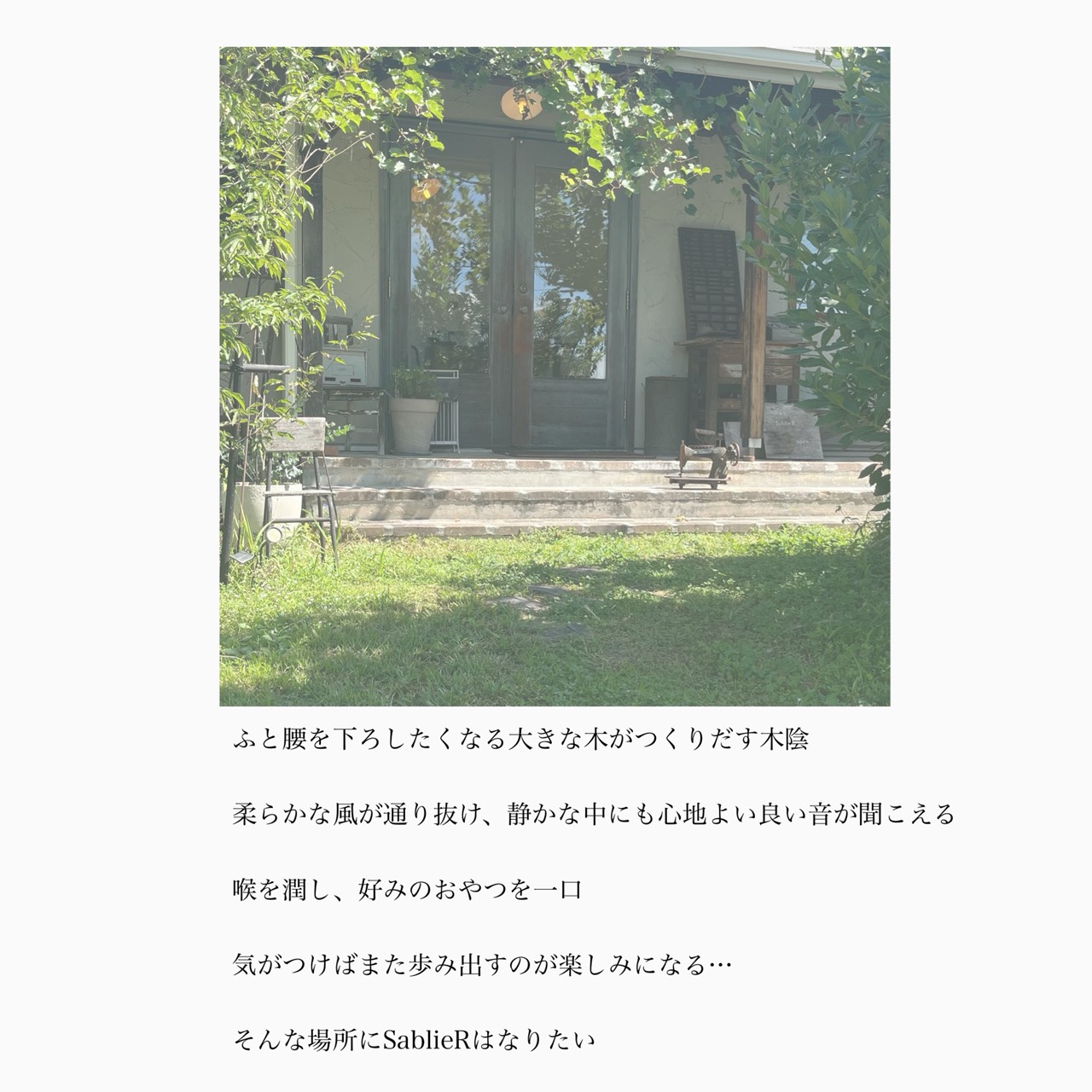 緑の木陰に包まれたSablieRの入口